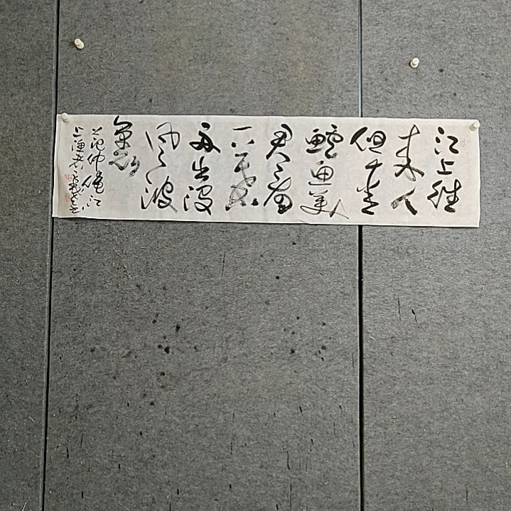 书法宋秉民。范仲淹。江上渔者