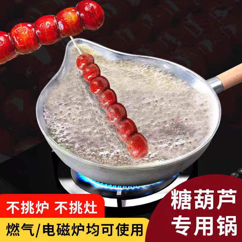 【田大栗专属链接】冰糖葫芦专用不粘锅糖葫芦专用铝锅电磁炉燃气灶