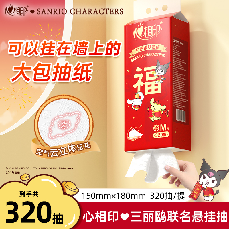 【视频同款】心相印悬挂式新春款三丽鸥联名320抽4层加厚多规格Z