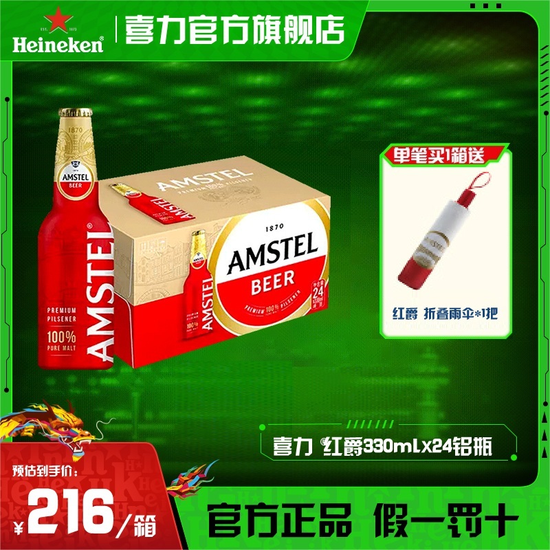 【官旗】喜力旗下Amstel红爵铝瓶啤酒330ml*24瓶全麦酿造25年9月产
