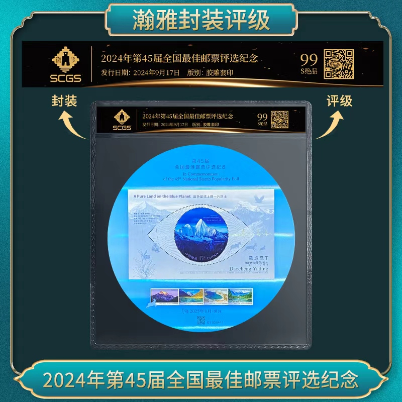 中国邮政-2024年第45届全国佳邮评选纪念（黑标）（片）S