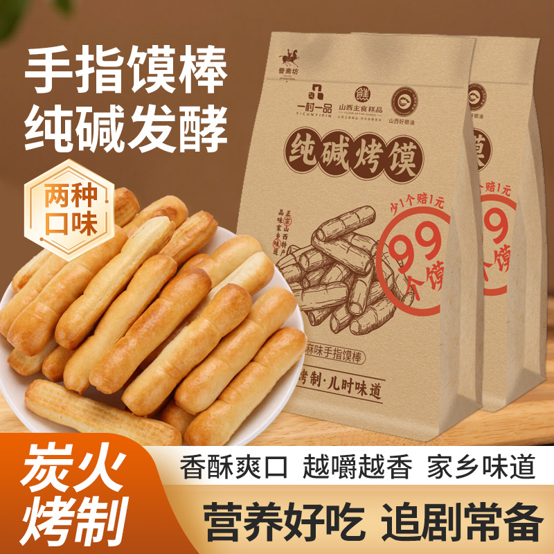 晋斋坊手指馍棒纯碱烤馍山西特产健康早餐零食烤馍酥脆好吃不贵