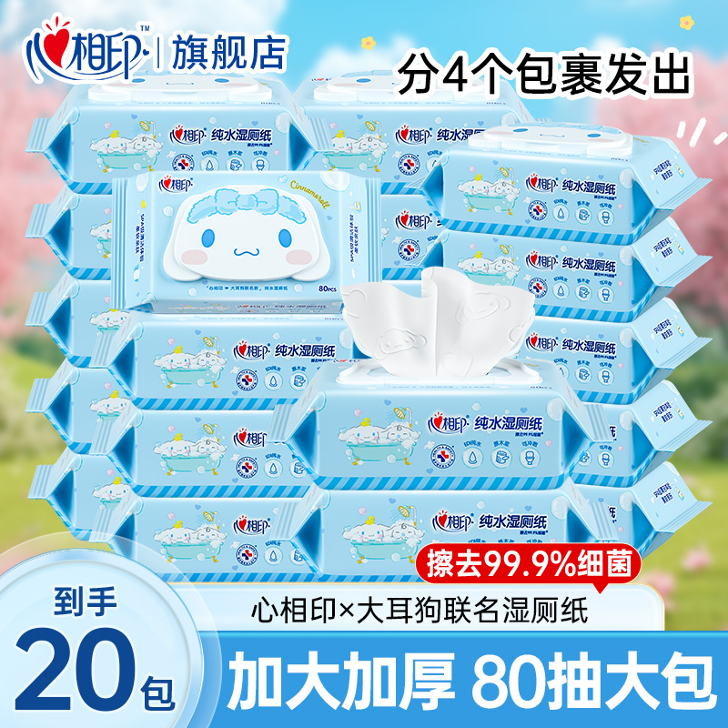 【20大包】心相印大耳狗联名湿厕纸家用实惠装一次性80抽大湿巾家庭
