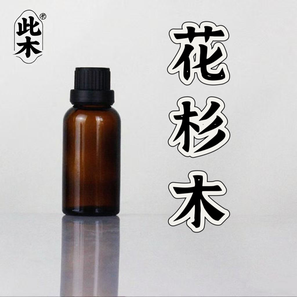 花杉木单方精油 超临界萃取一体成型本品属于日用品原料