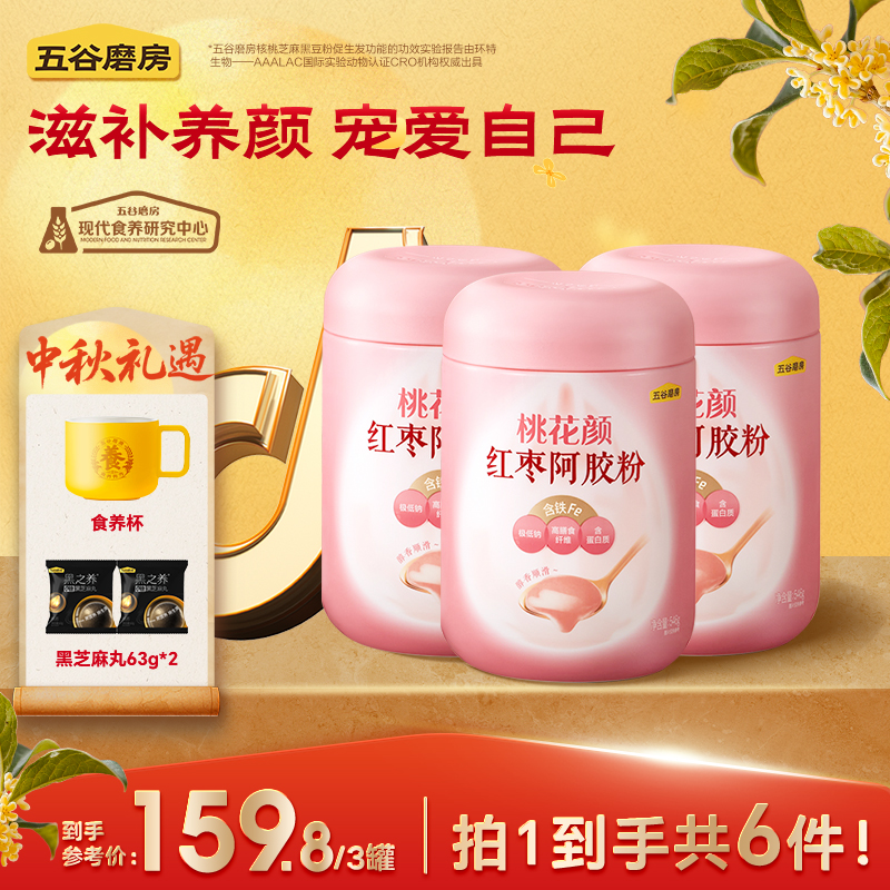【五谷磨房】桃花颜红枣阿胶粉五红即食营养饱腹代餐粉546g*3罐 ZB2