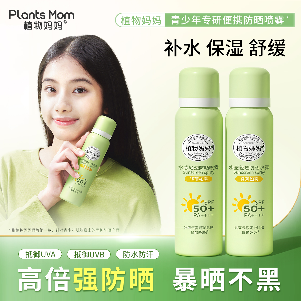 【徐佳推荐】植物妈妈青少年防晒喷雾舒缓户外防水防汗防紫外线商品图