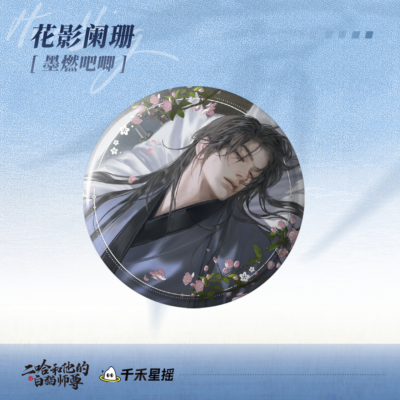 二哈和他的白猫师尊 花影阑珊墨燃吧唧