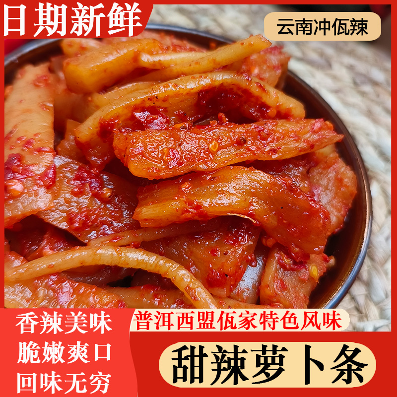 云南甜辣萝卜条特色风味咸菜新鲜腌制甜辣萝卜爽脆即食开胃下饭菜