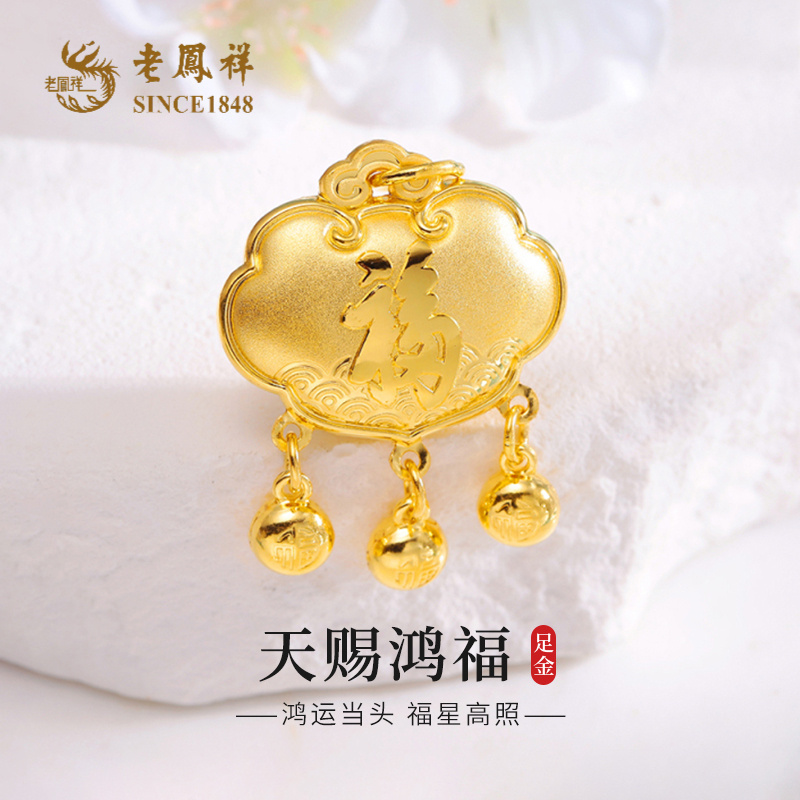 老鳯祥足金长命锁福运绵长福字如意锁包吊坠时尚黄金挂坠*商城