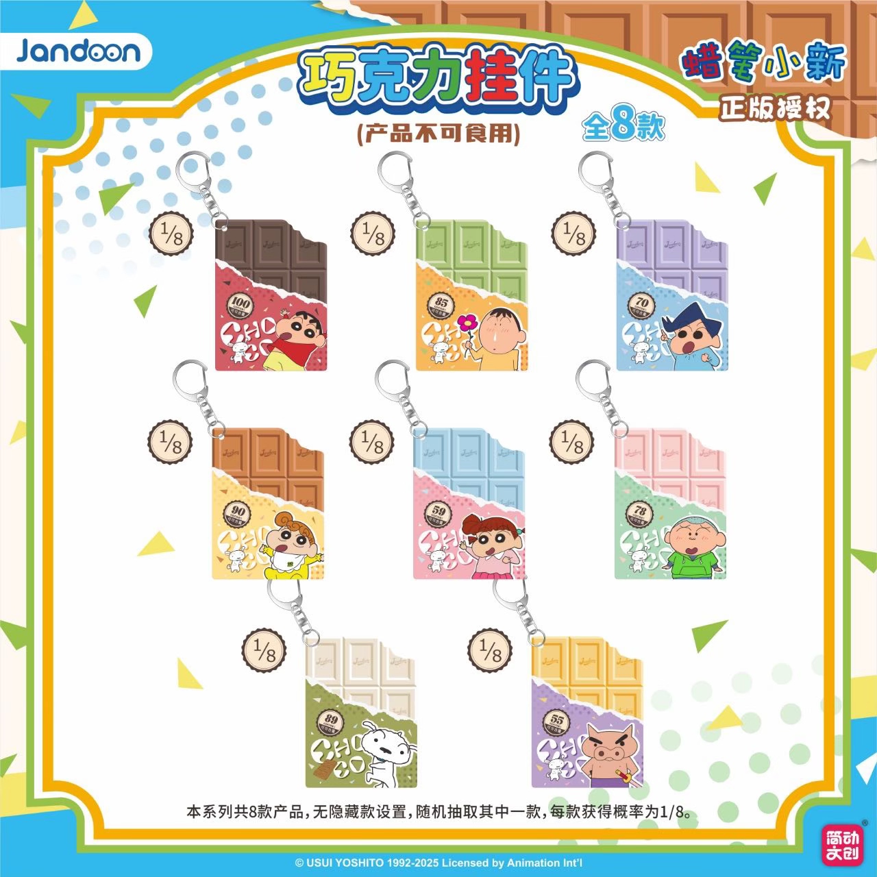 【蜡笔小新】简动文创蜡笔小新巧克力挂件【未成年人禁止下单】