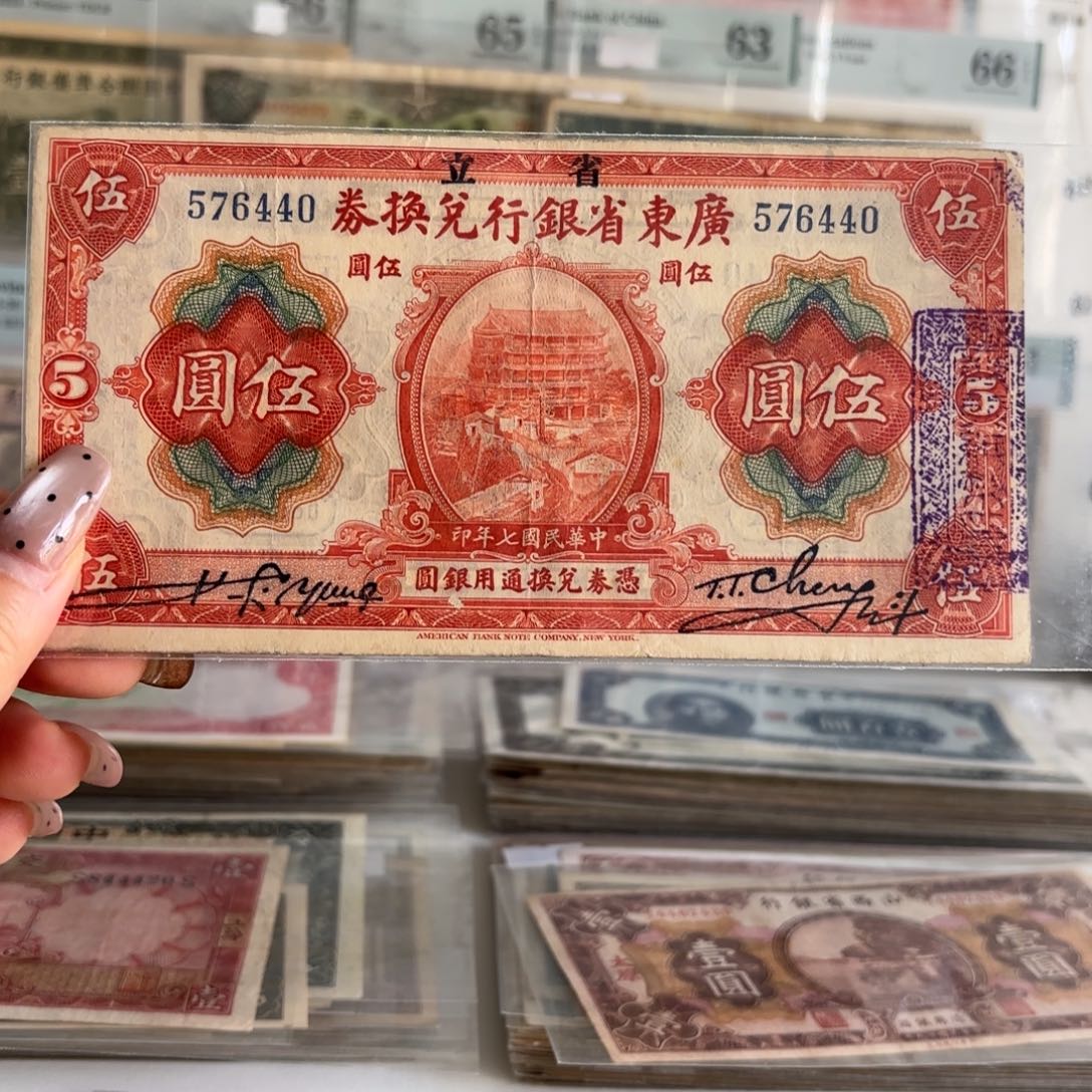 广东省银行兑换券伍圆576440