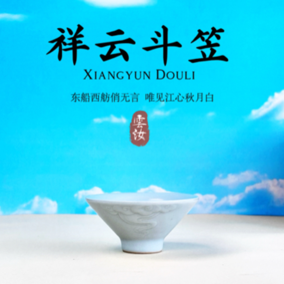 【雲上月白】祥云斗笠｜宋代美学 | 东方之色 | 汝官窑｜中式品茗杯