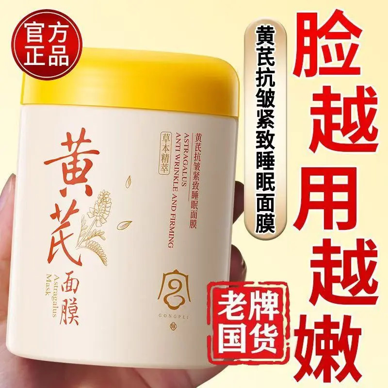 【国货✅超市甄选】黄芪面膜免洗熬夜抗老保湿淡纹抗皱涂抹睡眠面膜