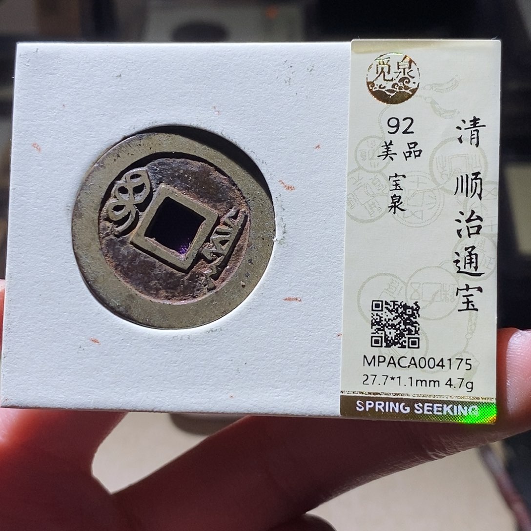 铜公博评级古钱币一枚 小敏