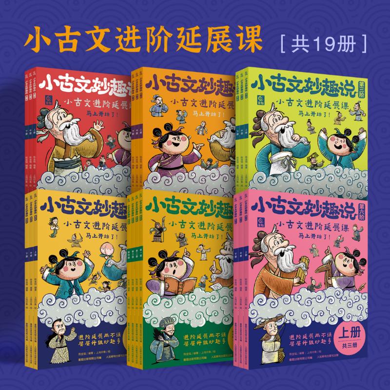 【童趣】小古文妙趣说 第1-6阶 多规格可选 共19册