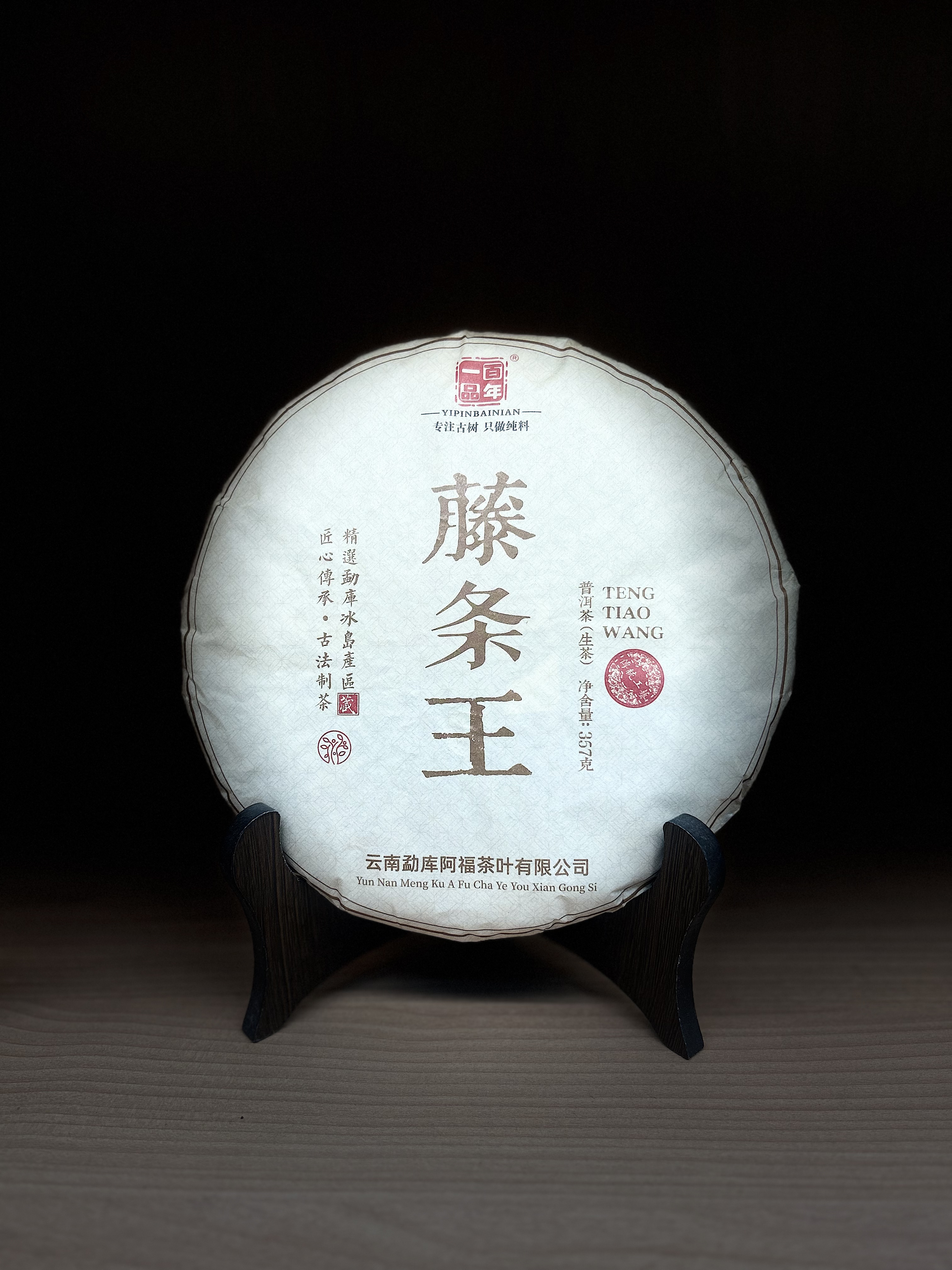 2022年 一品百年  藤条王 普洱生茶 357g