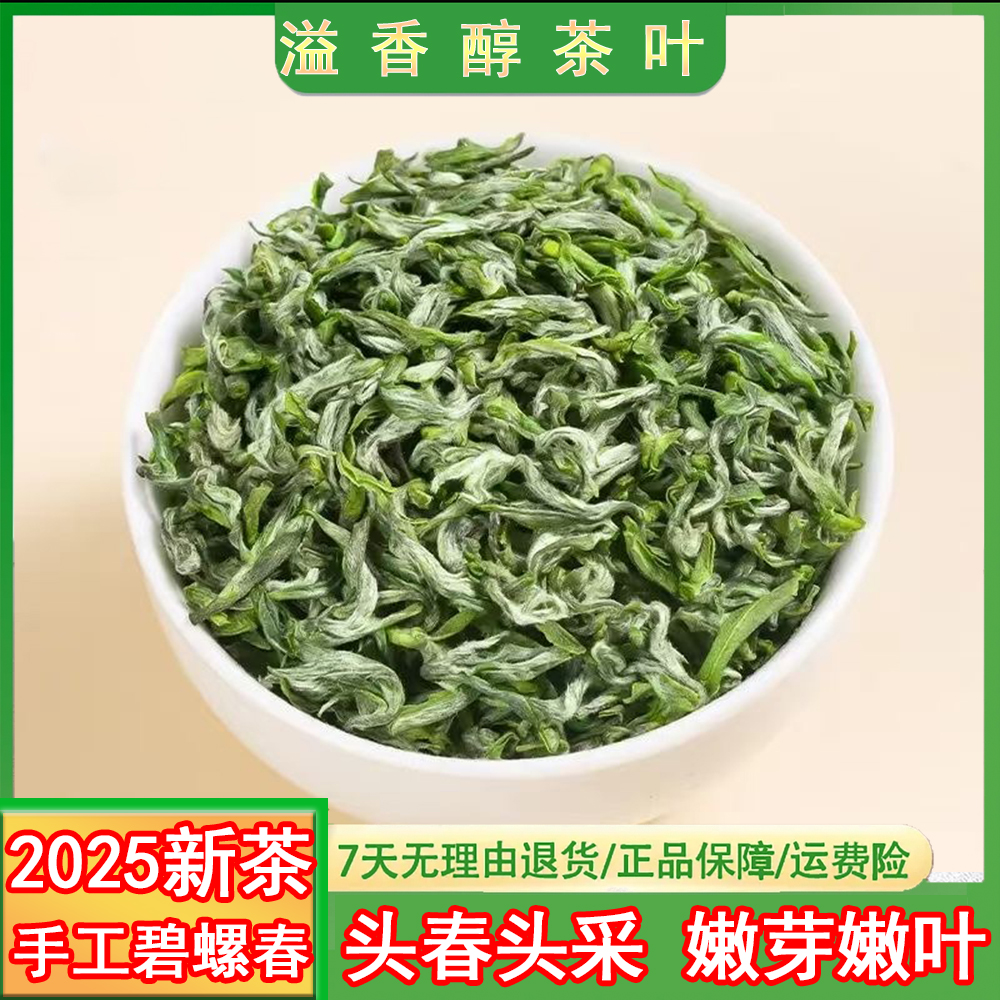 【2025新茶】纯手工头春头采嫩芽碧螺春绿茶浓香型绿茶茶叶