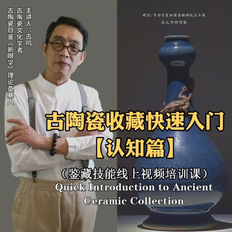 古陶瓷收藏快速入门（认知篇）