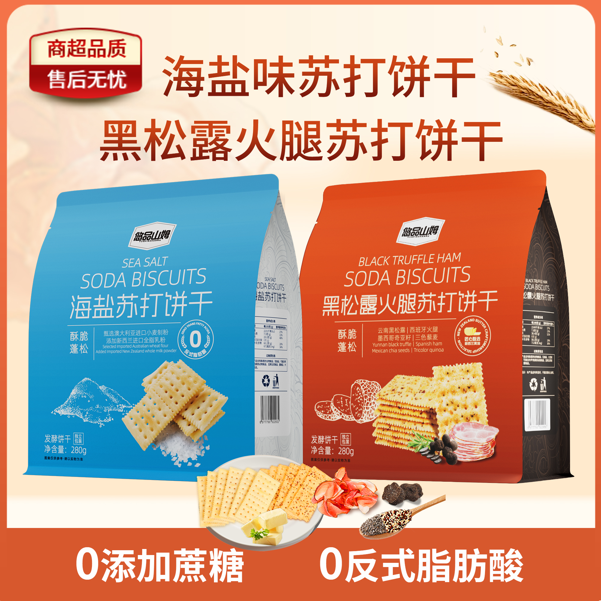 悠品山姆海盐黑松露火腿苏打饼干休闲解馋追剧晚上班族充饥小零食