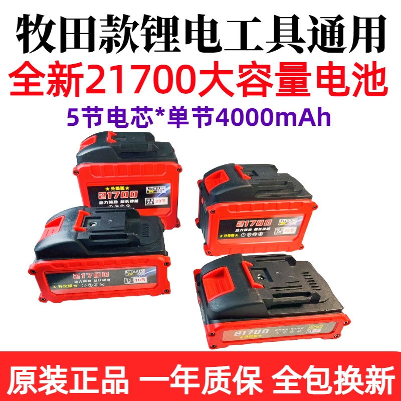 21700牧田款（恒一电芯）通用款锂电池超电扳手电链锯切割机角磨机