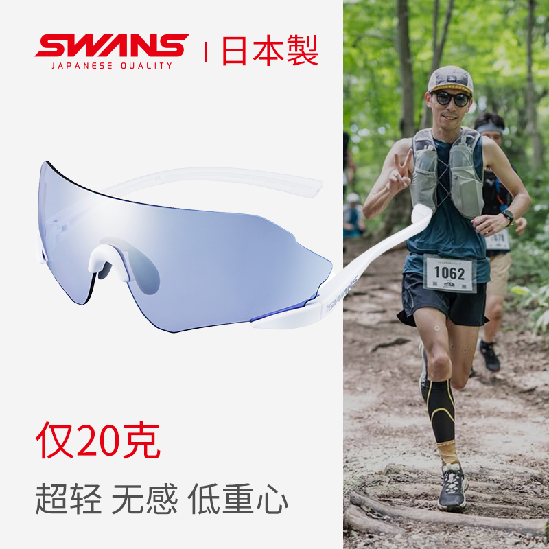 SWANS马拉松跑步眼镜专业徒步登山护目镜户外运动防紫外线墨镜