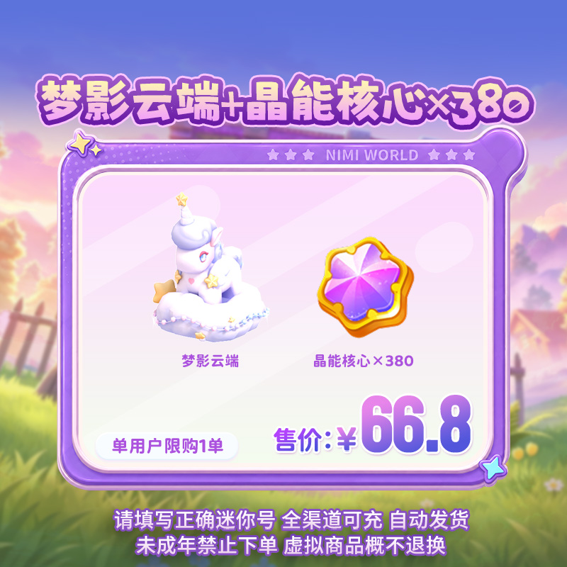 【坐骑】梦影云端+晶能核心×380 【迷你世界】 官方直充