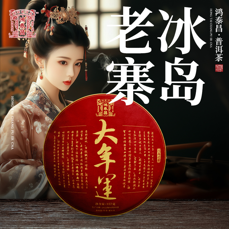 易武同庆号2022年鸿泰昌冰岛老寨·大年运·生普茶饼357g