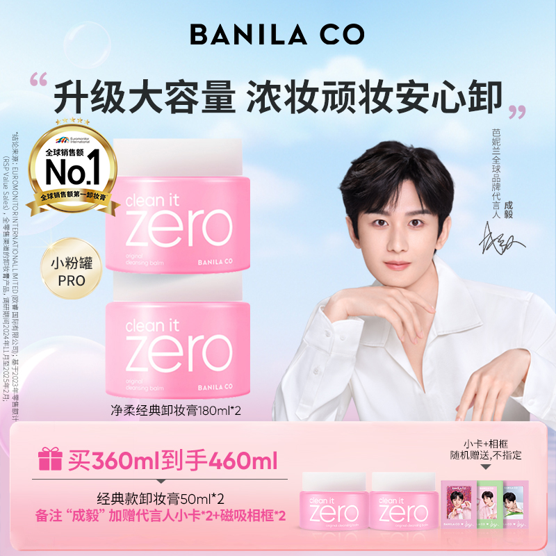 【老客回购-成毅同款】芭妮兰zero粉色经典卸妆膏180ml*2深层清洁