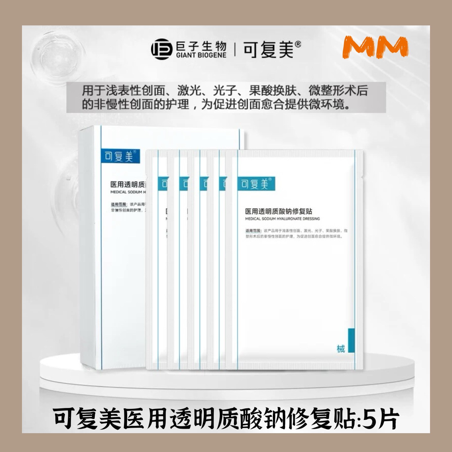 可复美医用透明质酸钠修复贴 用于浅表性创面激光光子果酸换肤微整形术后的非慢性创面的护理为促进创面愈合提供微环境