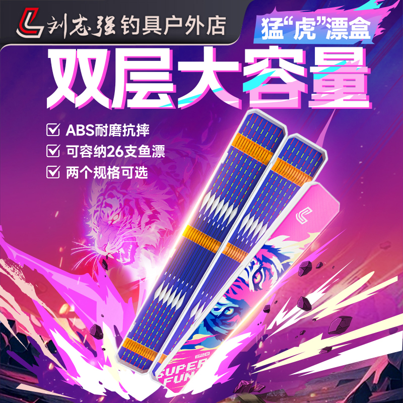 刘志强刘志强畅玩漂盒猛虎粉ABS加厚大容量收纳鱼漂浮漂浮标盒钓