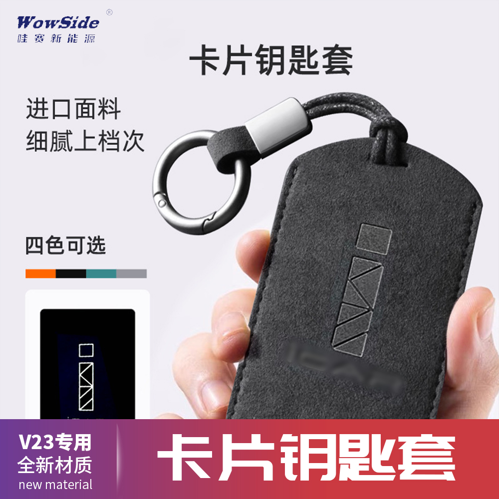 哇赛V23专用钥匙套卡片钥匙套遥控钥匙包高档翻毛皮通用不含安装