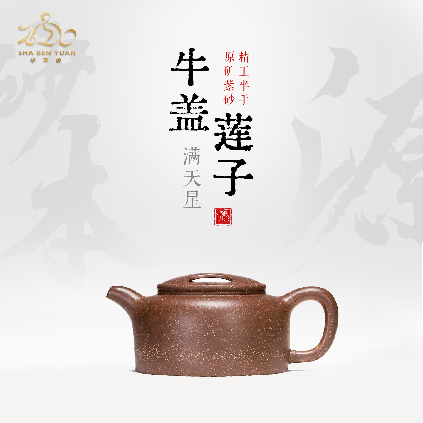 砂本源精工半手满天星牛盖莲子150cc 宜兴原矿紫砂壶泡茶壶茶具