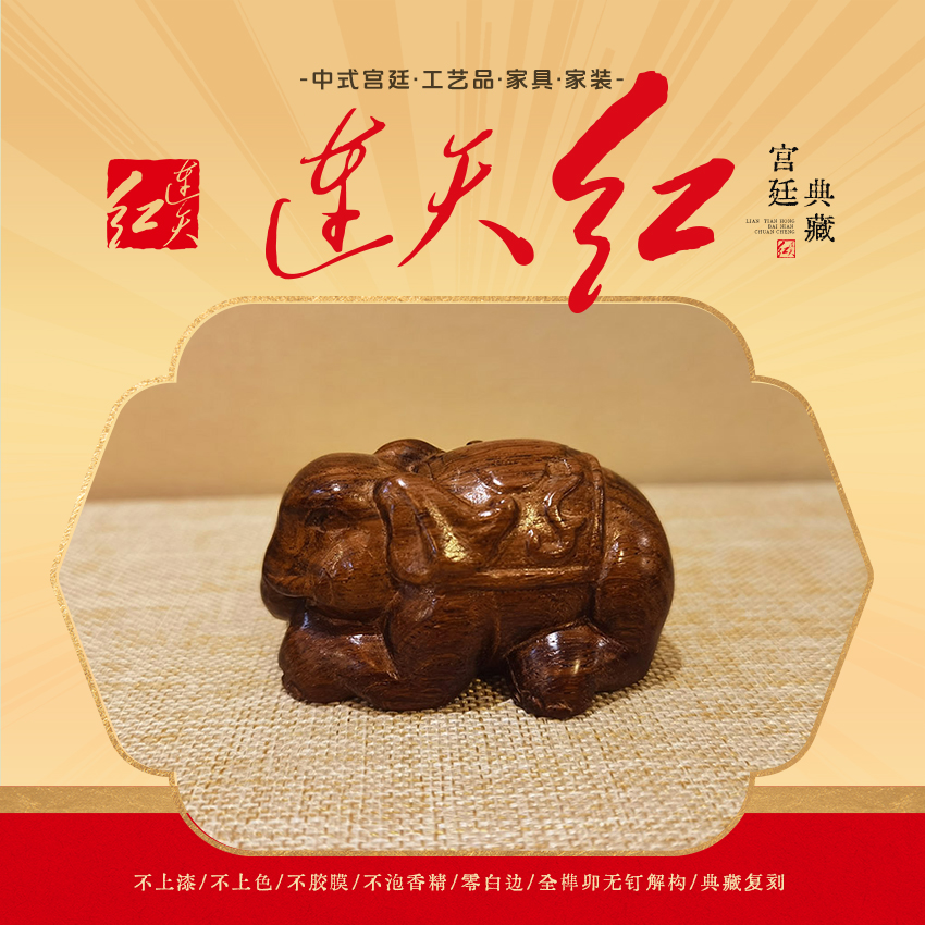 连天红 太平有象手把件 工艺雕 黄檀属 DY15192-P7MK 