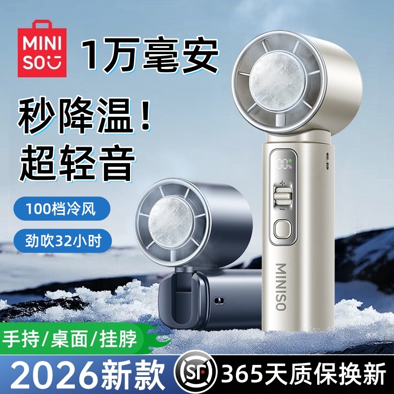 MINISO/名创优品1万毫安大风力冰芯炮手持制冷小风扇便携式可充电