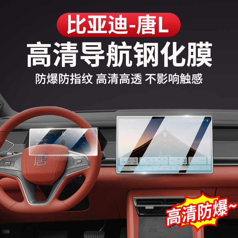 比亚迪唐L屏幕钢化膜中控导航dmi/p仪表玻璃内饰EV保护改装专用品