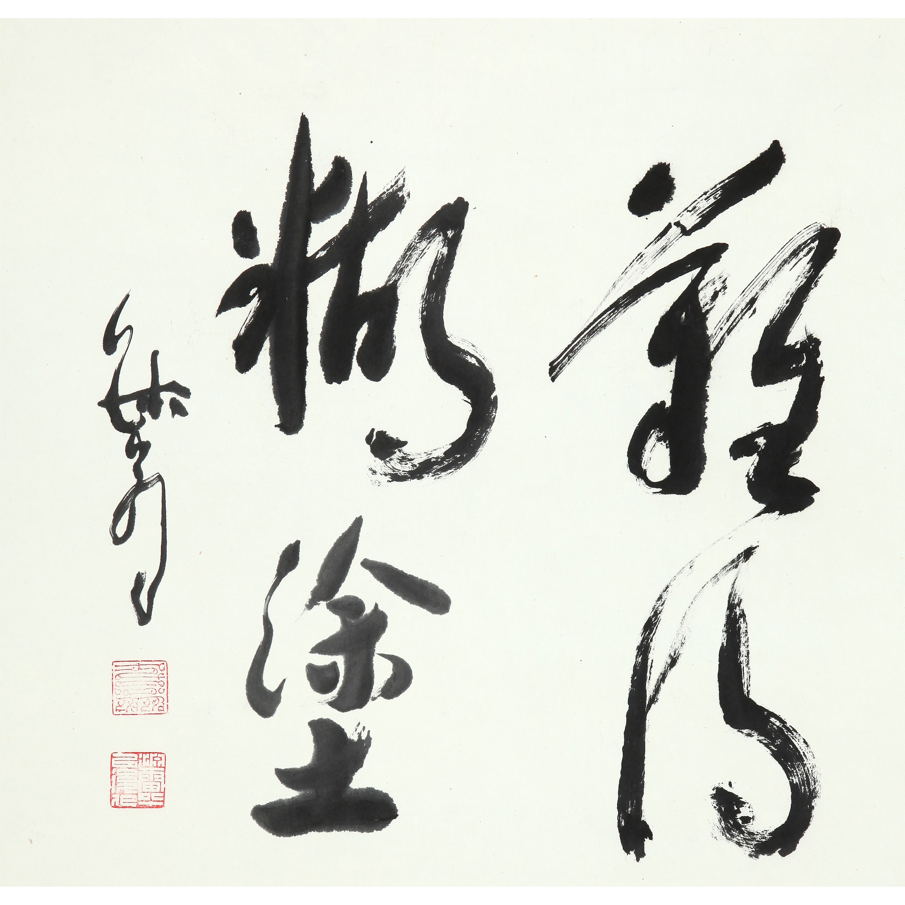 8919、苏渊雷 行书“难得糊涂”【89拍卖】