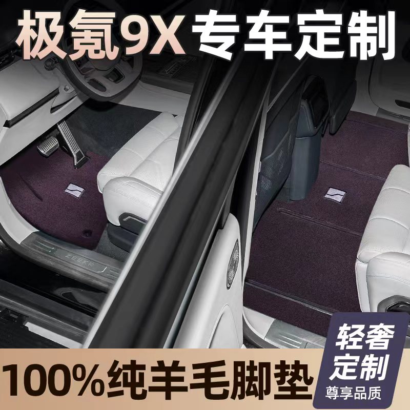第三代适用【极氪9X 定制】100%澳洲羊毛汽车脚垫专车专用