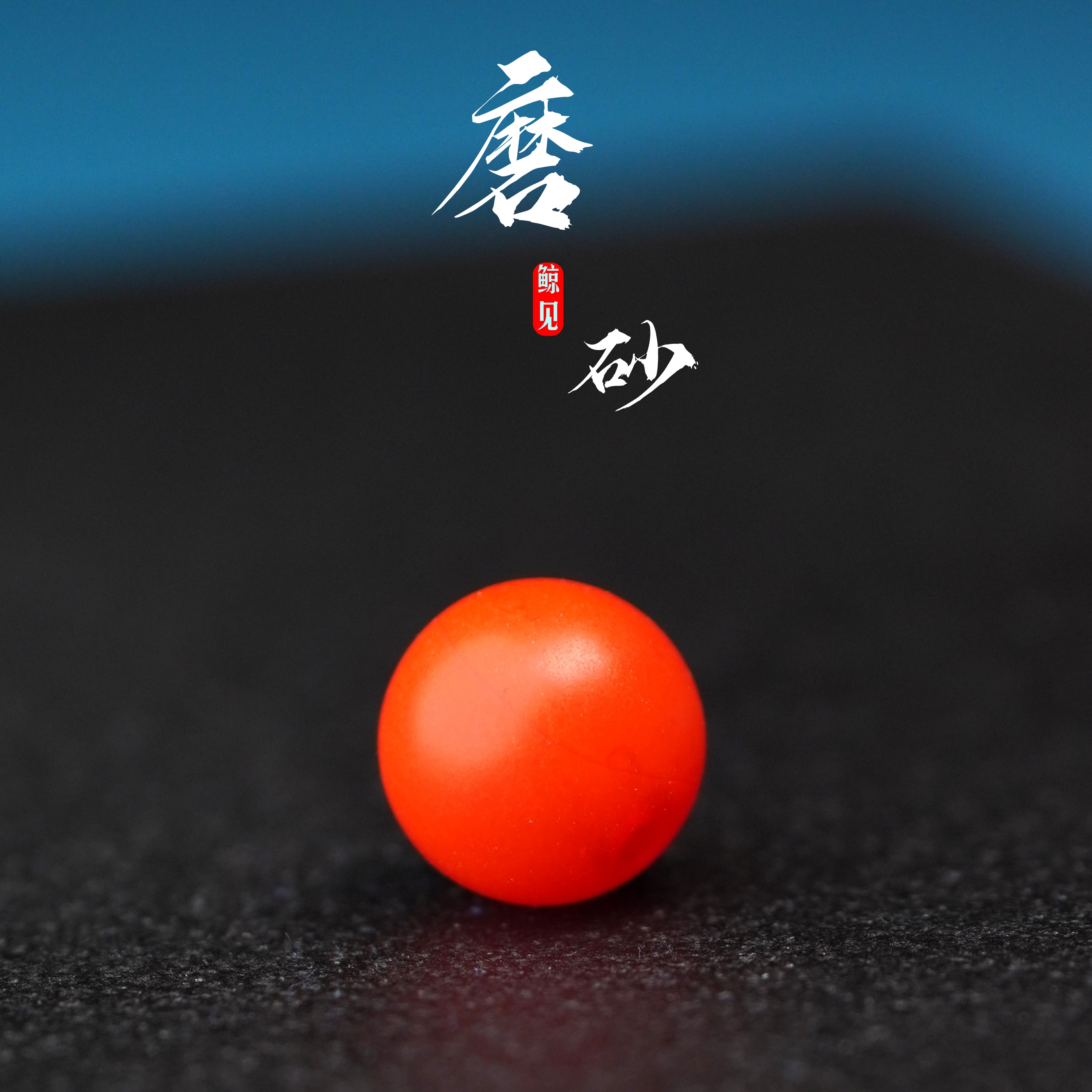 鲸见天然原矿哑光磨砂红玛瑙圆珠散珠单珠星月菩提文玩配饰珠