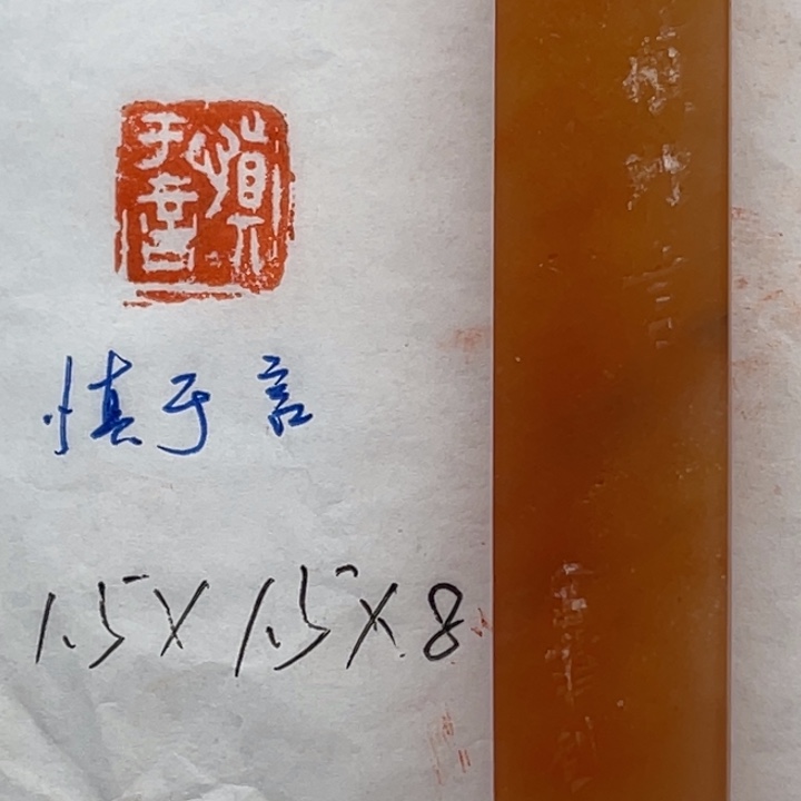 印石青田石慎于言