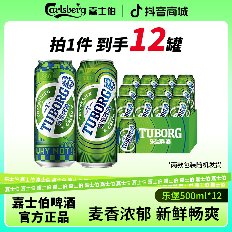 嘉士伯乐堡麦芽精酿乐堡500ml*12罐装清爽型整箱啤酒微醺高颜值酒