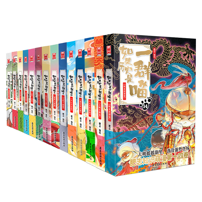 【正品现货】如果历史是一群喵1-14全系列