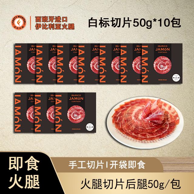 【到手50g*10包】西班牙火腿切片即食火腿白绿红黑组合50g/包