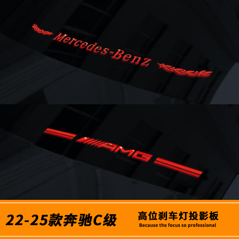 专用22-26款奔驰C级高位刹车灯24-26款E级E300L C260个性投影改装
