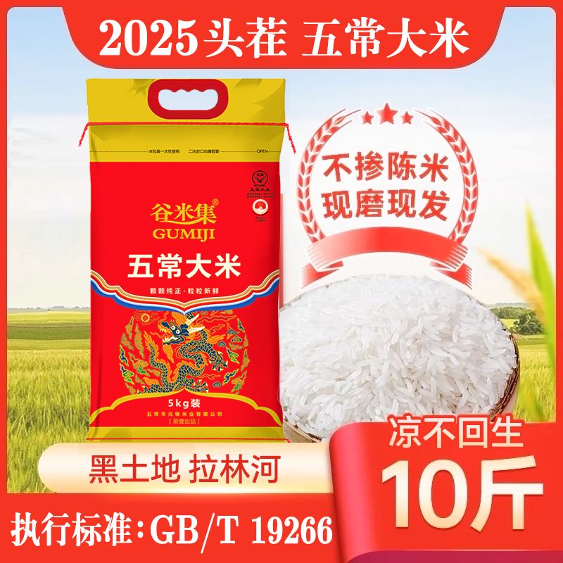 谷米集五常大米（2025新米）GB/T19266优质一等，5KG编织袋装