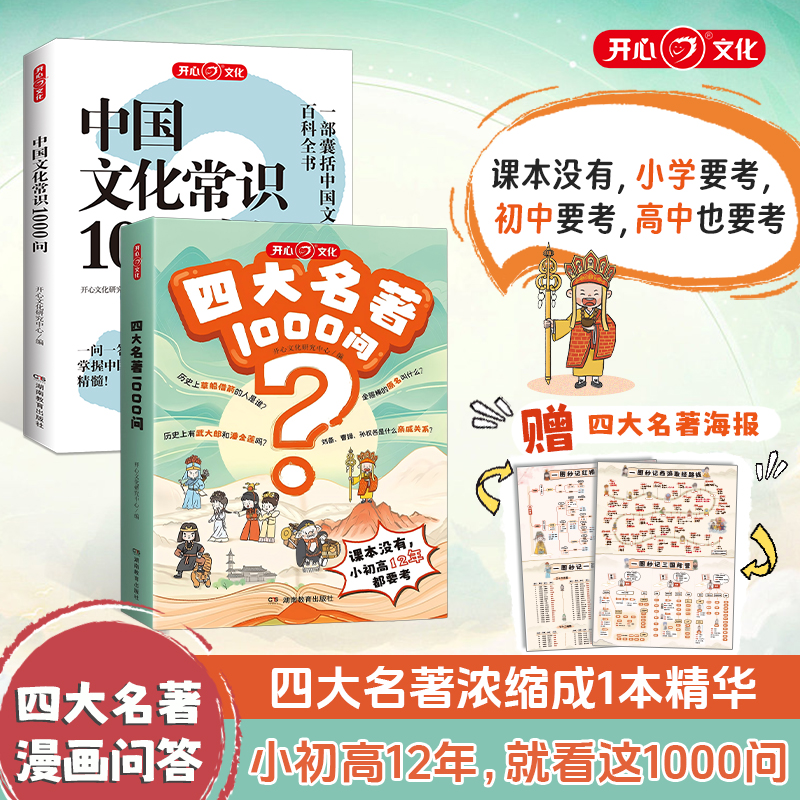 开心【四大名著1000问+中国文常1000问】知识考点大全小初高通用商品图