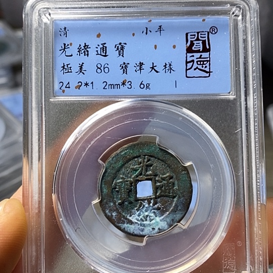 铜闻博文化光绪通宝