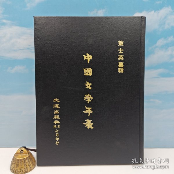  台湾文海版 敖士英 纂辑《中國文學年表》（16开精装）1971年5月版