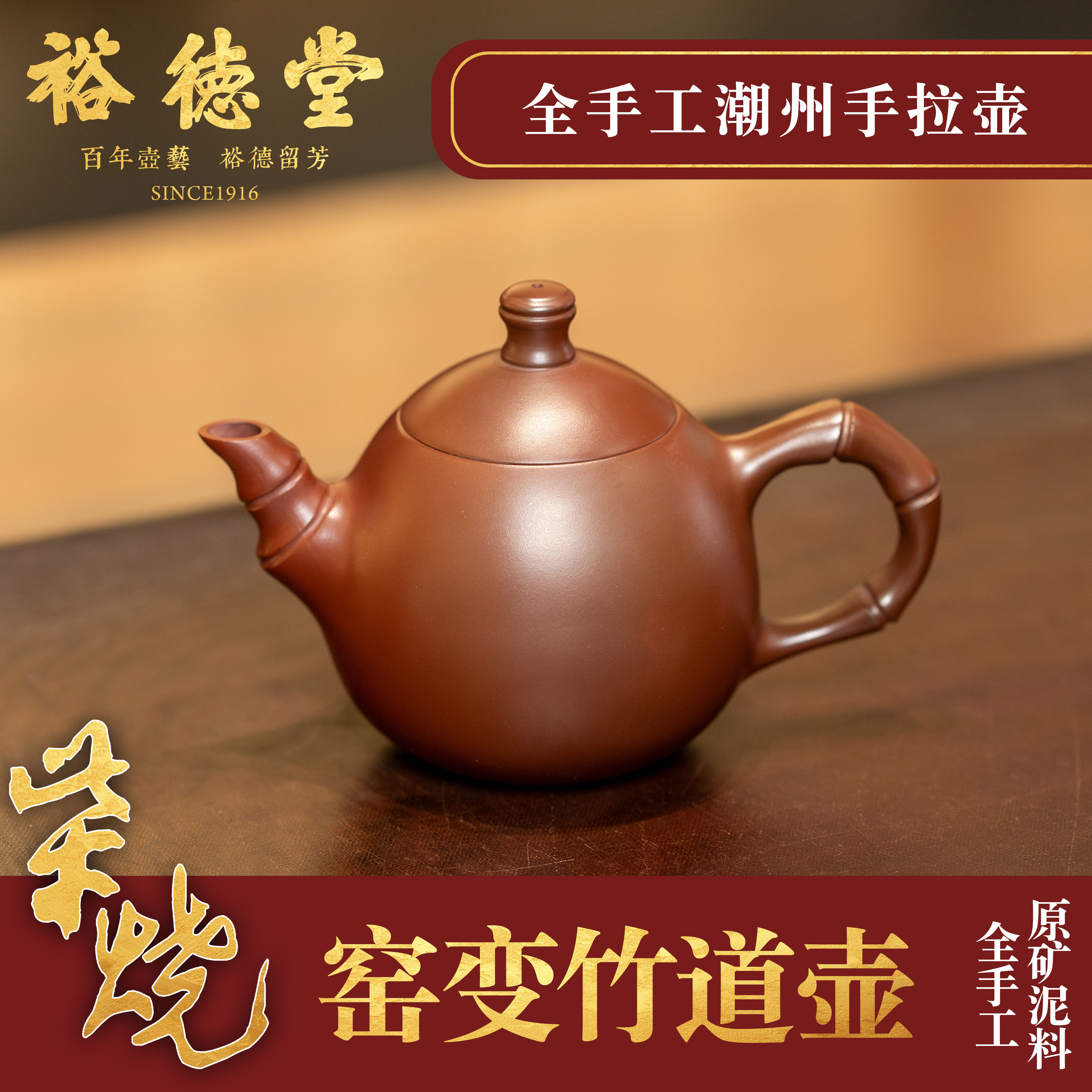 柴烧裕德堂《竹道壶》潮州手拉壶老字号纯手工紫砂壶原矿朱泥小容量
