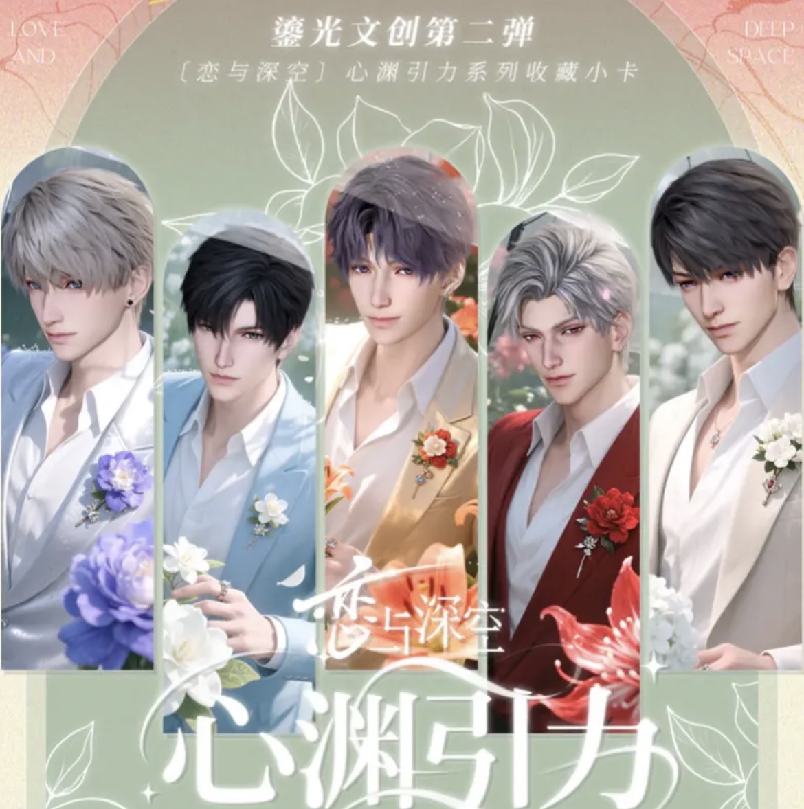 恋与深空【心渊引力】第二弹收藏限定小卡（直播代拆）