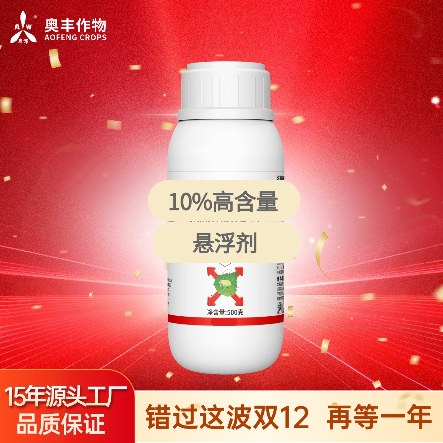 【双12】10联苯奥丰果树蔬菜正品